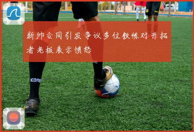新帅合同引发争议多位教练对开拓者老板表示愤怒