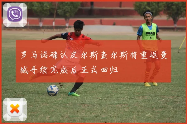 罗马诺确认皮尔斯查尔斯将重返曼城手续完成后正式回归