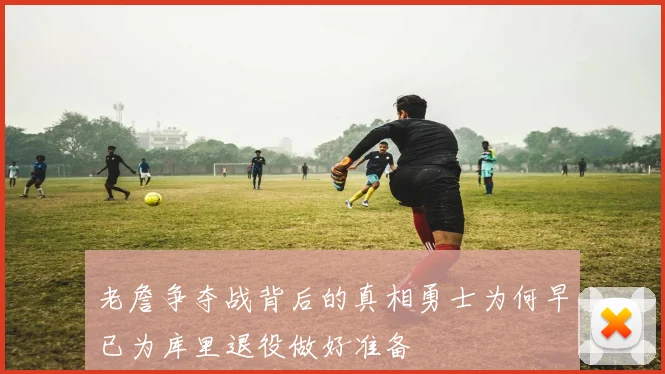 老詹争夺战背后的真相勇士为何早已为库里退役做好准备
