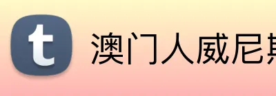 澳门人威尼斯125官网 Logo